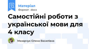 Самостійні роботи з української мови для 4 класу