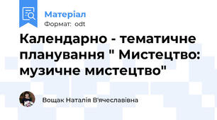 Календарно - тематичне планування " Мистецтво: музичне мистецтво"