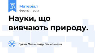 Науки, що вивчають природу.