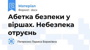 Абетка безпеки у віршах. Небезпека отруєнь