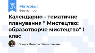 Календарно - тематичне планування " Мистецтво: образотворче мистецтво" 1 клас