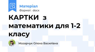 КАРТКИ  з математики для 1-2 класу