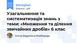 Узагальнення та систематизація знань з теми: «Множення та ділення звичайних дробів» 6 клас