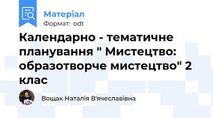 Календарно - тематичне планування " Мистецтво: образотворче мистецтво" 2 клас