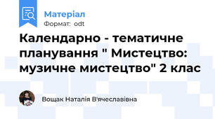 Календарно - тематичне планування " Мистецтво: музичне мистецтво" 2 клас