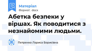 Абетка безпеки у віршах. Як поводитися з незнайомими людьми.