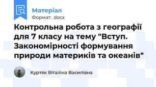 Контрольна робота з географії для 7 класу на тему "Вступ. Закономірності формування природи материків та океанів"