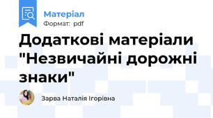 Додаткові матеріали "Незвичайні дорожні знаки"