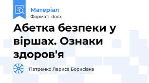Абетка безпеки у віршах. Ознаки здоров'я