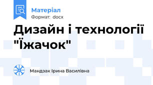 Дизайн і технології "Їжачок"