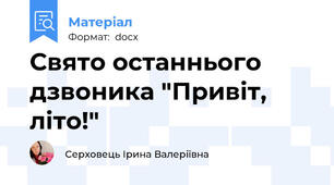 Свято останнього дзвоника "Привіт, літо!"