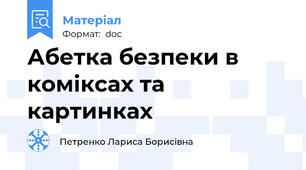 Абетка безпеки в коміксах та картинках