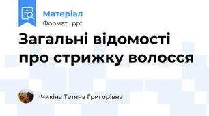 Загальні відомості про стрижку волосся