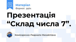 Презентація “Склад числа 7”.
