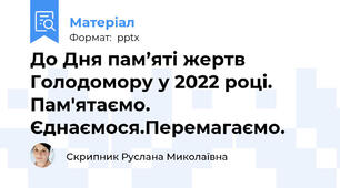 До Дня пам’яті жертв Голодомору у 2022 році.Пам'ятаємо. Єднаємося.Перемагаємо.