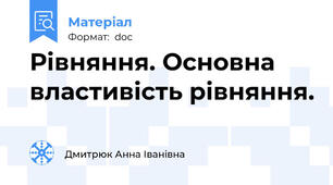 Рівняння. Основна властивість рівняння.