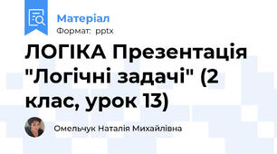 ЛОГІКА Презентація "Логічні задачі" (2 клас, урок 13)