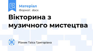 Вікторина з музичного мистецтва