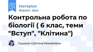 Контрольна робота по біології ( 6 клас, теми "Вступ", "Клітина")