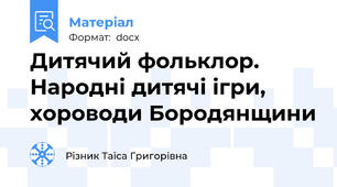 Дитячий фольклор.  Народні дитячі ігри, хороводи Бородянщини