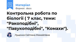 Контрольна робота по біології ( 7 клас, теми: "Ракоподібні", "Павукоподібні", "Комахи").