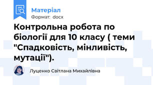 Контрольна робота по біології для 10 класу ( теми "Спадковість, мінливість, мутації").
