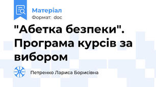"Абетка безпеки". Програма курсів за вибором