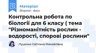 Контрольна робота по біології для 6 класу ( тема "Різноманітність рослин - водорості, спорові рослини"