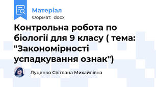 Контрольна робота по біології для 9 класу ( тема: "Закономірності успадкування ознак")