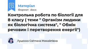 Контрольна робота по біології для 8 класу ( теми " Організм людини як біологічна система", " Обмін речовин і перетворення енергії")
