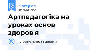 Артпедагогіка на уроках основ здоров'я