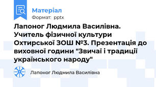 Лапоног Людмила Василівна. Учитель фізичної культури Охтирської ЗОШ №3. Презентація до виховної години "Звичаї і традиції українського народу"