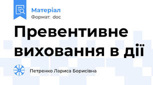 Превентивне виховання в дії
