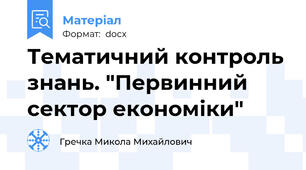 Тематичний контроль знань. "Первинний сектор економіки"