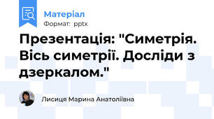 Презентація: "Симетрія. Вісь симетрії. Досліди з дзеркалом."
