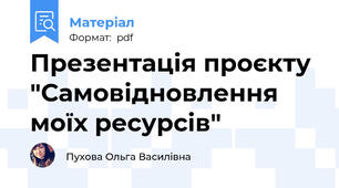 Презентація проєкту "Самовідновлення моїх ресурсів"