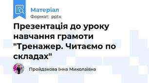 Презентація до уроку навчання грамоти "Тренажер. Читаємо по складах"
