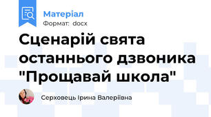 Сценарій свята останнього дзвоника "Прощавай школа"