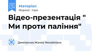 Відео-презентація " Ми проти паління"