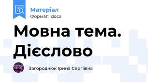 Мовна тема. Дієслово