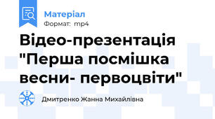 Відео-презентація "Перша посмішка весни- первоцвіти"