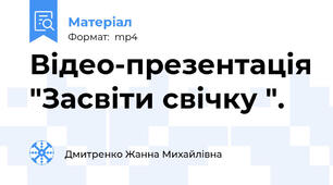 Відео-презентація "Засвіти свічку ".