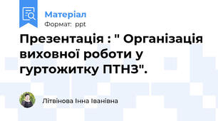 Презентація : " Організація виховної роботи у гуртожитку ПТНЗ".