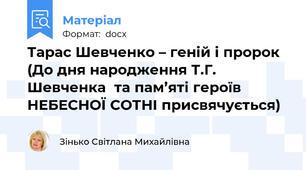Тарас Шевченко – геній і пророк (До дня народження Т.Г. Шевченка  та пам’яті героїв НЕБЕСНОЇ СОТНІ присвячується)