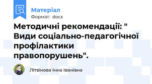 Методичні рекомендації: " Види соціально-педагогічної профілактики правопорушень".