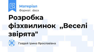 Розробка фізхвилинок  ,,Веселі звірята"