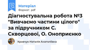 Діагностувальна робота №3 "Вивчаємо частини цілого" за підручником С. Скворцової, О. Оноприєнко