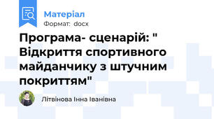 Програма- сценарій: " Відкриття спортивного майданчику з штучним покриттям"
