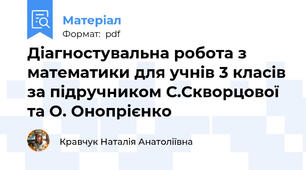 Діагностувальна робота з математики для учнів 3 класів за підручником С.Скворцової та О. Онопрієнко