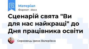 Сценарій свята "Ви для нас найкращі" до Дня працівника освіти